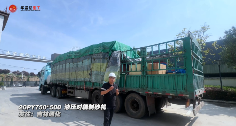 2GPY750×500液壓對輥制砂機發(fā)往吉林通化
