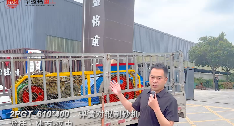 2PGT 610×400彈簧對輥制砂機啟程發(fā)往陜西漢中！