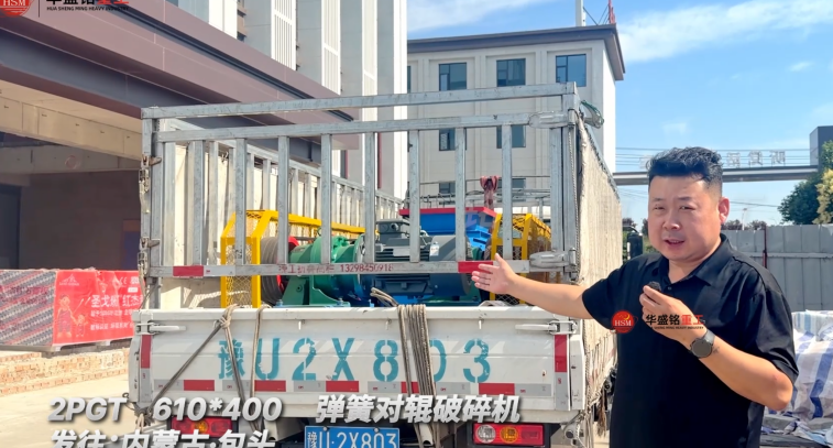 2PGT 610*400彈簧對輥破碎機(jī)發(fā)往內(nèi)蒙古包頭！