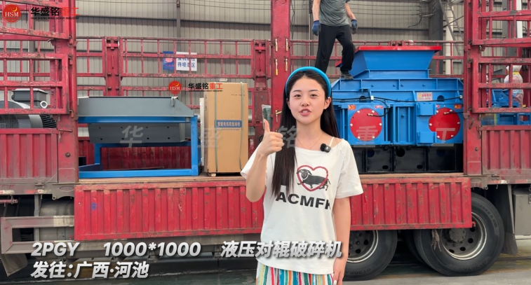 2PGY1000×1000液壓對輥破碎機(jī)發(fā)往廣西河池