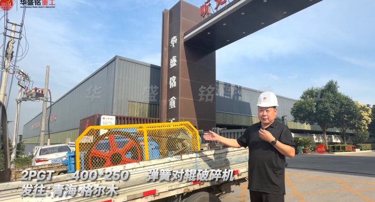 2PGT400×250彈簧對輥破碎機(jī)發(fā)往青海格爾木